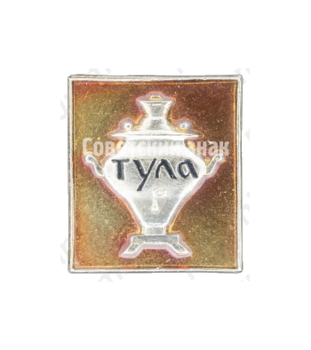 Знак «Город Тула. Самовар»