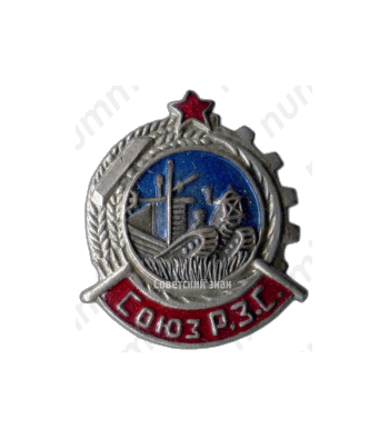 Знак «СРЗС. Союз рабочих земледельческих совхозов»