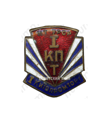 Знак «I Киевпромторг. I КПТ. Министерство торговли Украинской ССР»