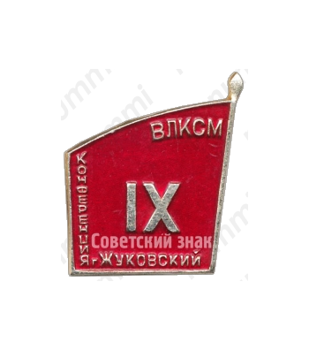 Знак «IX конференция ВЛКСМ. Жуковский»