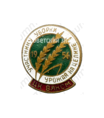 Знак «Участнику уборки урожая на целине. ЦК ВЛКСМ. 1956»