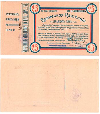25 рублей 1919, Временная Квитанция, фото 