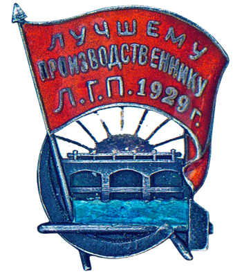 Знак «Лучшему производственнику Л.Г.П.»