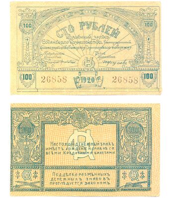 100 рублей 1920, Бон, фото 
