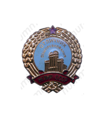 Знак «Отличник соцсоревнования. МГПМР СССР»