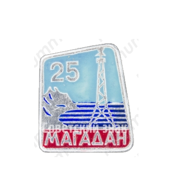 Знак «25 лет Магадану»