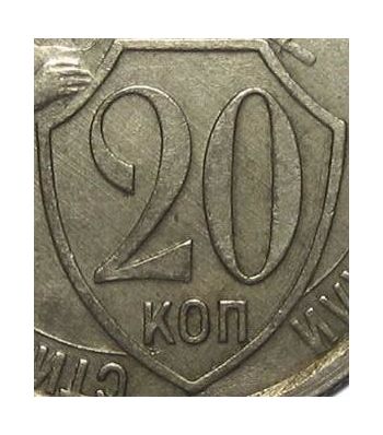 20 копеек 1932, реверс штемпель Б, цифры номинала широкие (колбаса) - Реверс