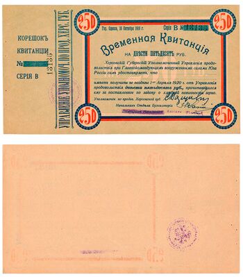 250 рублей 1919, Временная Квитанция, фото 