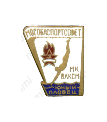 Знак «Юный пловец. Мособлспортсовет. МК ВЛКСМ»