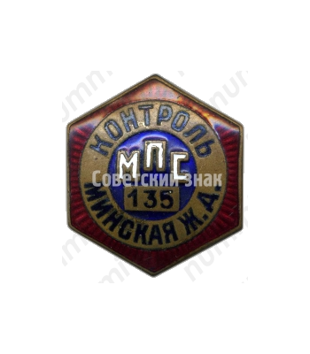 Знак ««Контроль». Министерство путей сообщения (МПС). Минская железная дорога (ЖД)»