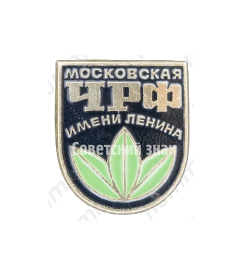 Знак «Московская чаеразвесочная фабрика (ЧРФ) имени Ленина»