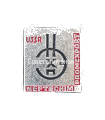 Знак «НЕФТЕХИМПРОМ. USSR. NEFTECHIMPROMEXPORT. Тип 3»