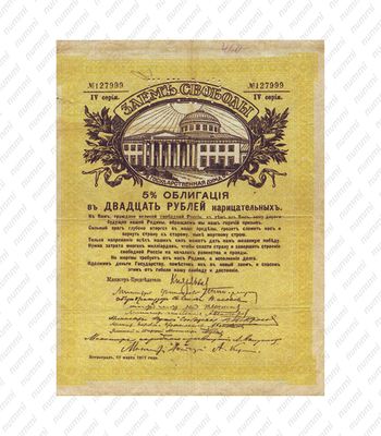 20 рублей 1917, облигации "Займ свободы", фото , изображение 2