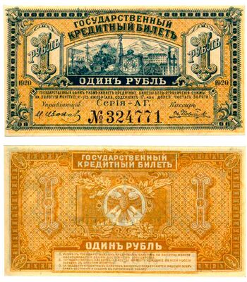 1 рубль 1920, Государственный Кредитный Билет, фото 