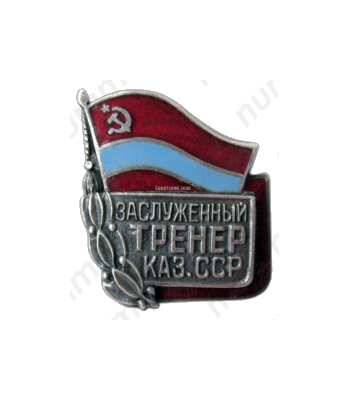 Знак «Заслуженный тренер Казахской ССР»