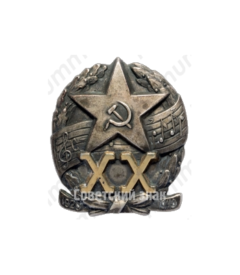 Знак «XX лет Краснознаменного ансамбля песни и пляски Советской Армии»