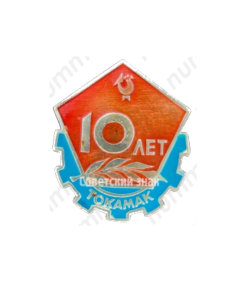 Знак «10 лет Токамак (тороидальная камера с магнитными катушками) »