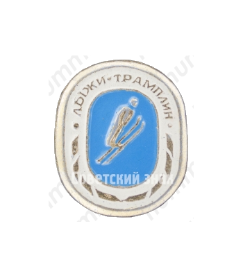 Знак «Лыжи. Трамплин»