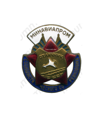 Знак «Минавиапром. Отличник социалистического соревнования. Тип 2»