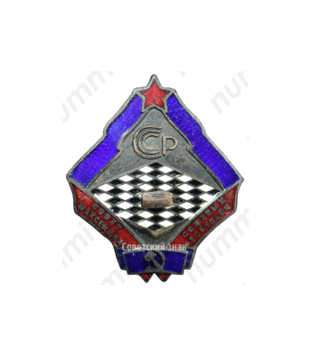 Знак совета шахсекций союзных республик