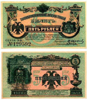 5 рублей 1920, Государственный Кредитный Билет, фото 