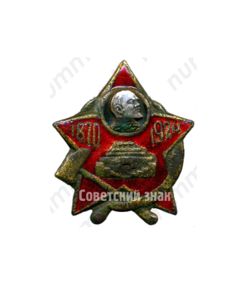 Траурный знак. В.И.Ленин. Мавзолей (1970-1924) 