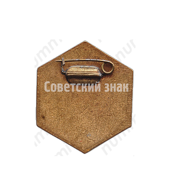 Знак ««СоюзРеактив»СССР»