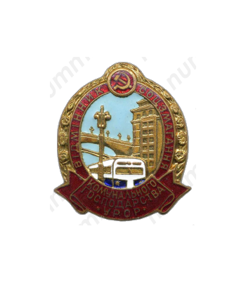 Знак «Отличник социалистического соревнования коммунального хозяйства Украинской ССР»