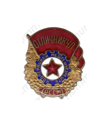 Знак «Отличник соцсоревнования промкооперации Молдавской ССР»