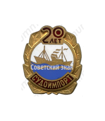 Знак «20 лет СУДОИМПОРТ»