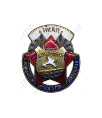 Знак «НКАП. Отличник соцсоревнования»