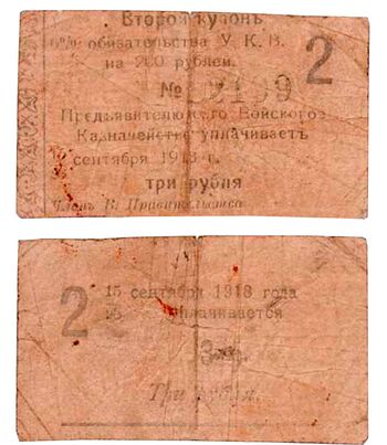 3 рубля 1918, Купон 6% обязательство, фото 