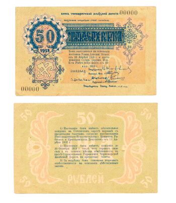 50 рублей 1918, Бон, фото 