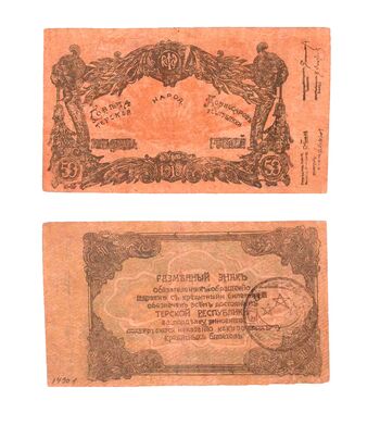 50 рублей 1919 Круглая печать визира Кямиль, хана без рукописной даты и подписей, фото 