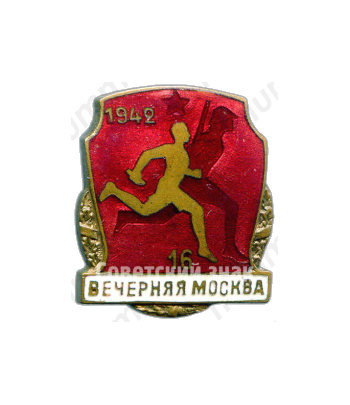 Знак «Забег газеты «Вечерняя Москва». 1942»