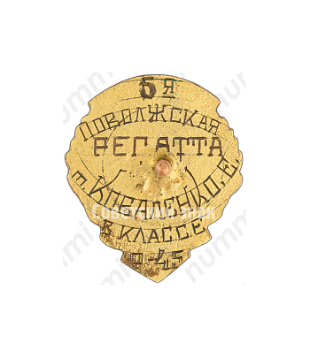 Знак чемпиона пятой Поволжской «регатты» в классе р-45 