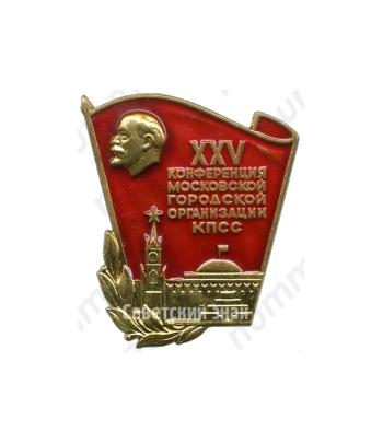 Знак «XXV конференция Московской городской организации КПСС (Коммунистическая партия Советского Союза)»