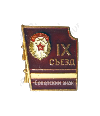 Знак «IX съезд ДОСААФ СССР»