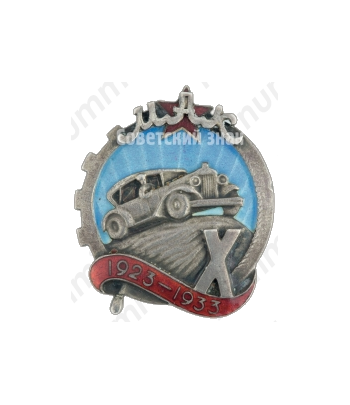 Знак «10 лет Московскому Автомобильному Клубу (МАК) (1923-1933)»