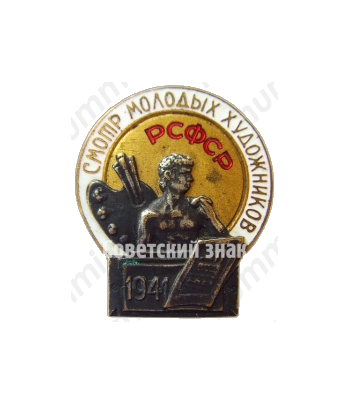 Знак «Смотр молодых художников РСФСР. 1941»