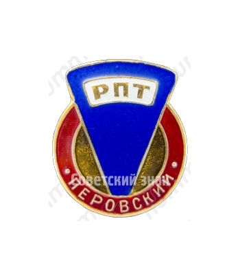 Знак «Перовский РПТ (Райпищеторг)»