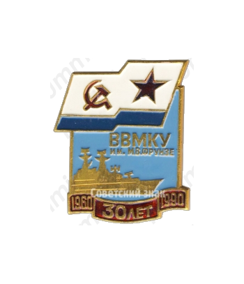 Знак «30 лет высшему военно-морскому командному училищу им. Фрунзе (ВВМКУ) (1960-1990)»