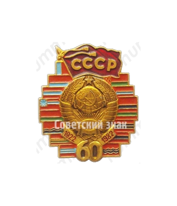 Знак «60 лет СССР (1922-1982). Тип 2»