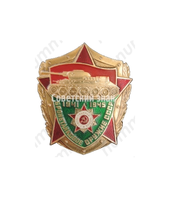 Знак «Бронетанковое оружие СССР. 1941-1945»