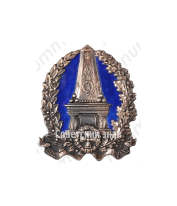 Знак в честь 120-летия Бородинского сражения 