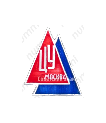 Знак «ЦУ (Центральный универмаг) Москва»