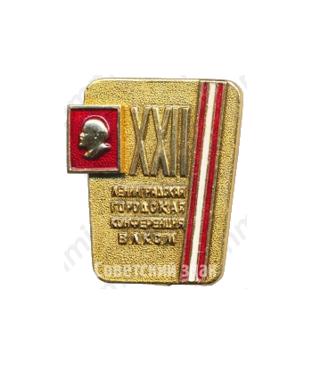 Знак «XXII Ленинградская городская конференция ВЛКСМ»