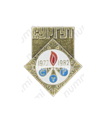 Знак «5 лет СТГ (СпецТехГрупп). (1977-1982) Сургут»