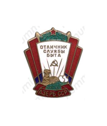 Знак «Отличник службы быта Азербайджанской ССР»