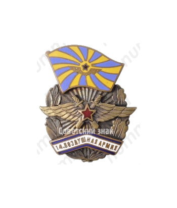 Знак «14-я Воздушная армия»